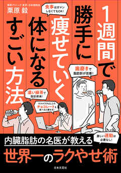 １週間で勝手に痩せていく体になるすごい方法 | ブックライブ