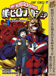 僕のヒーローアカデミア 秋マン 1 期間限定試し読み増量 漫画無料試し読みならブッコミ