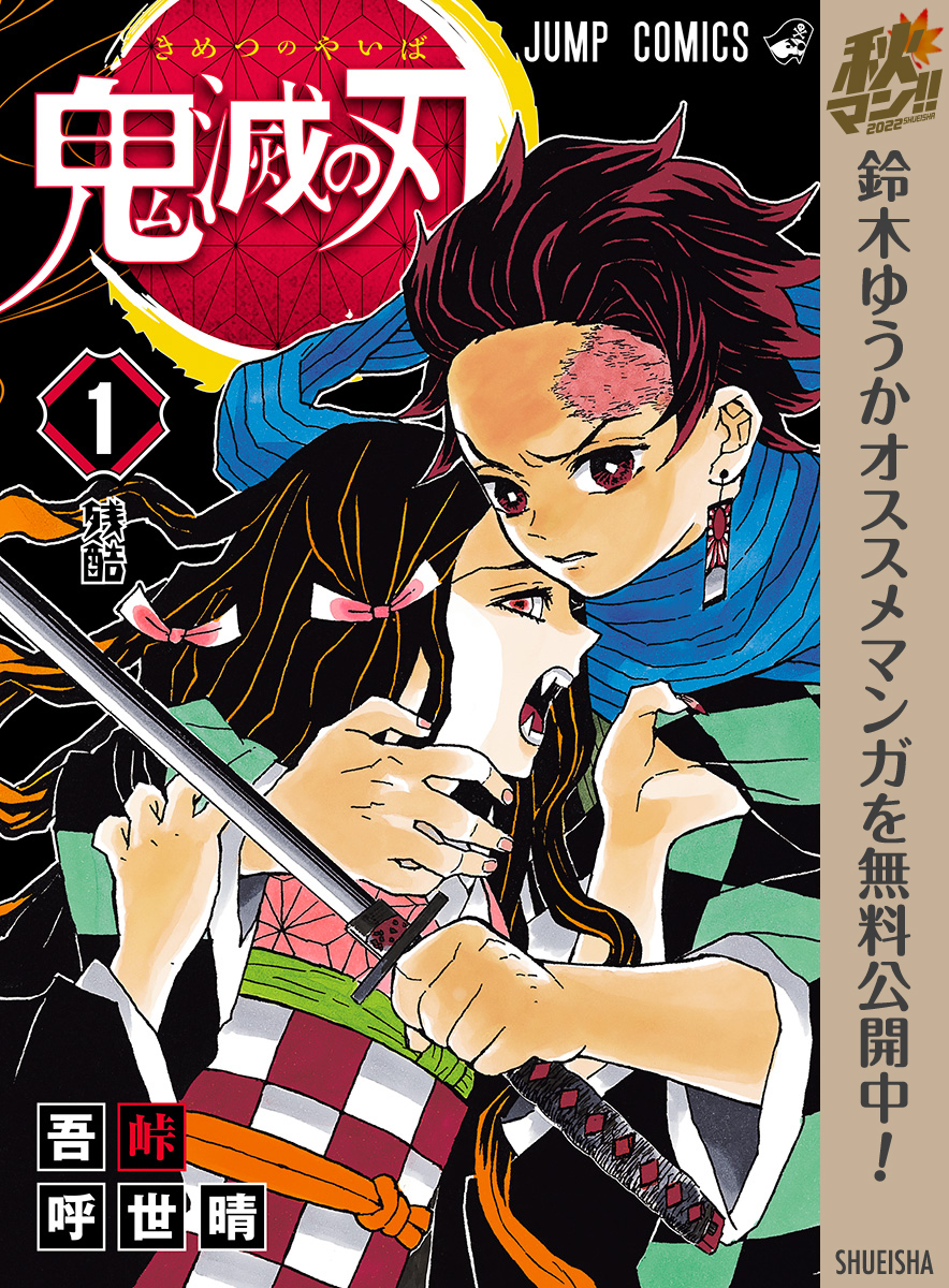 鬼滅の刃 1 吾峠呼世晴 漫画 無料試し読みなら 電子書籍ストア ブックライブ