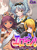 エロモン！ ～寝技で怪人を更生させました～　第５巻