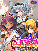 エロモン！ ～寝技で怪人を更生させました～　（単話）　第１１話