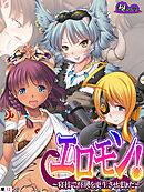 エロモン！ ～寝技で怪人を更生させました～　（単話）　第１２話