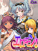 エロモン！ ～寝技で怪人を更生させました～　（単話）　最終話