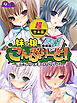 【超合本版】妹っ娘こんぷりーと！ ～僕たちのハメまくりアルバム～