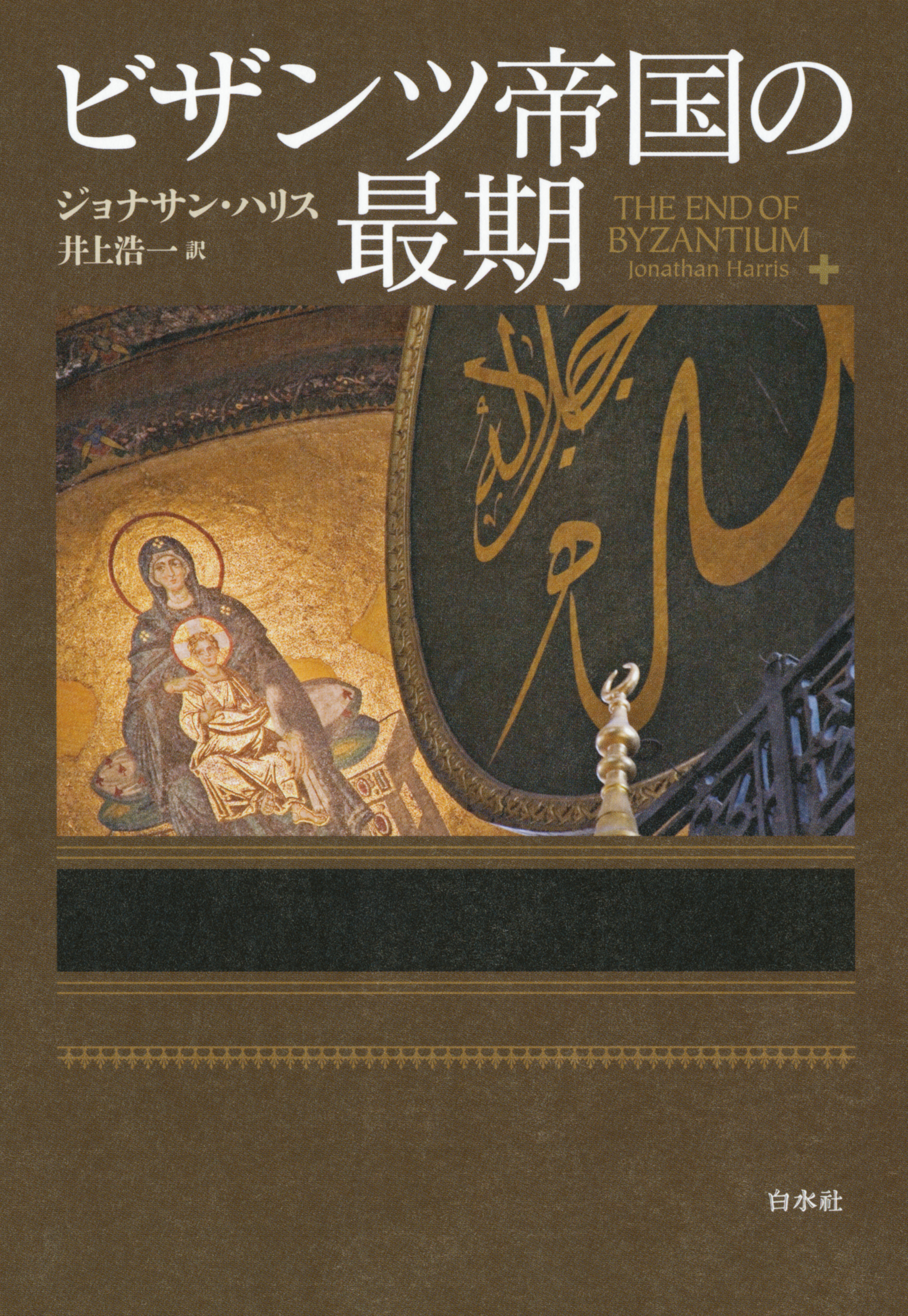 ビザンツ帝国の最期 - ジョナサン・ハリス/井上浩一 - 漫画・無料試し