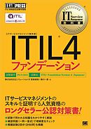 IT Service Management教科書 ITIL 4ファンデーション