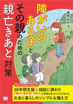 障がいのある子とその親のための「親亡きあと」対策