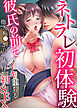 ネトラレ初体験～彼氏の前で他人チ●ポにイキ堕ちる恥辱の初SEX1