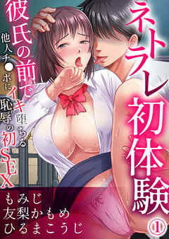 ネトラレ初体験～彼氏の前で他人チ●ポにイキ堕ちる恥辱の初SEX【分冊版】1
