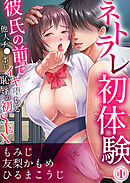 ネトラレ初体験～彼氏の前で他人チ●ポにイキ堕ちる恥辱の初SEX【分冊版】1