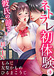 ネトラレ初体験～彼氏の前で他人チ●ポにイキ堕ちる恥辱の初SEX【分冊版】1