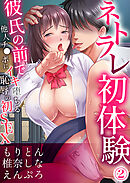 ネトラレ初体験～彼氏の前で他人チ●ポにイキ堕ちる恥辱の初SEX【分冊版】2