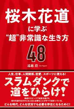 桜木花道に学ぶ“超”非常識な生き方48