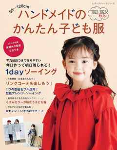 ハンドメイドのかんたん子ども服2022-2023秋冬 - ブティック社編集部