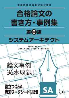 システムアーキテクト 合格論文の書き方・事例集 第6版 - 岡山昌二