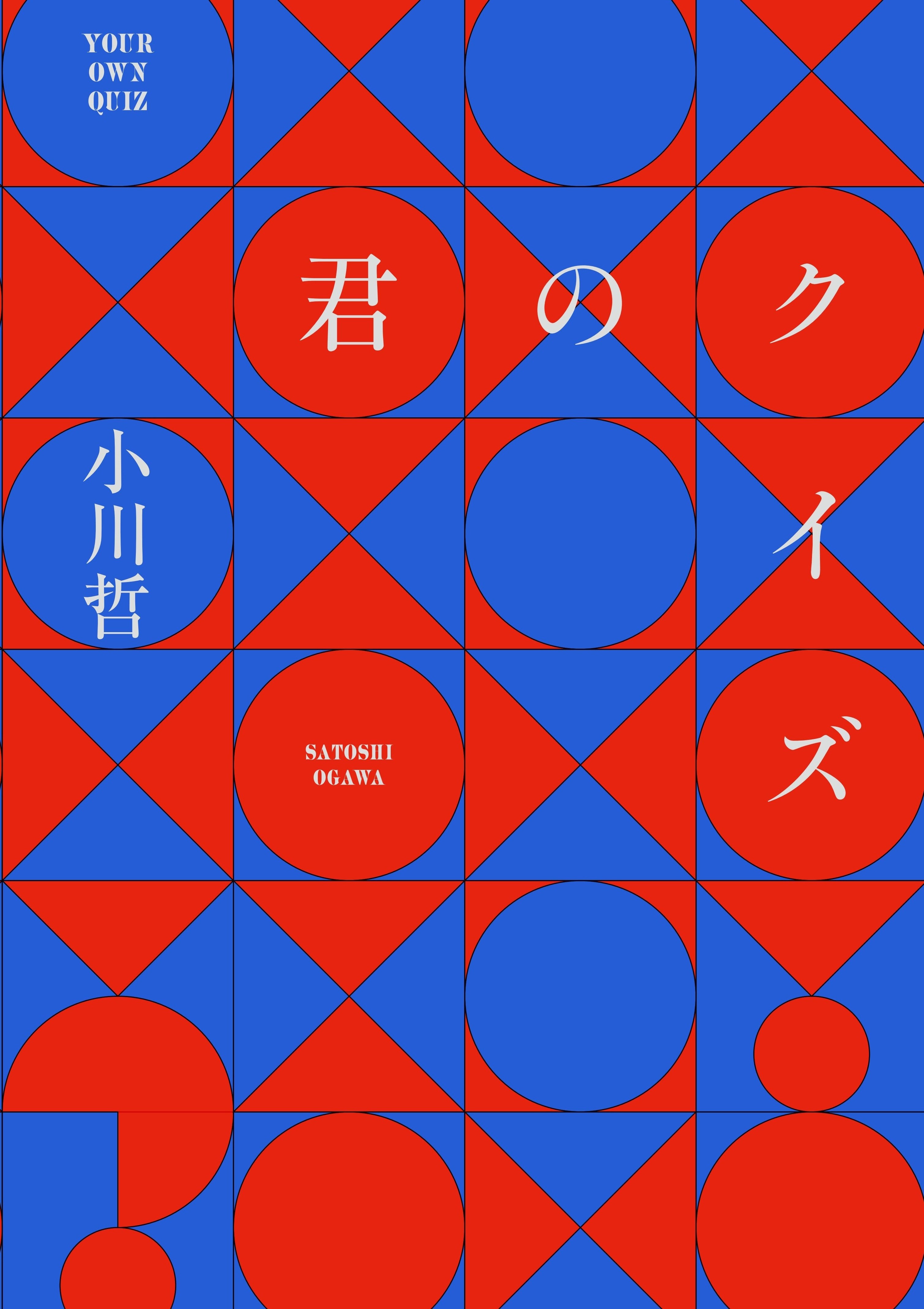 君のクイズ 小川哲 漫画 無料試し読みなら 電子書籍ストア ブックライブ