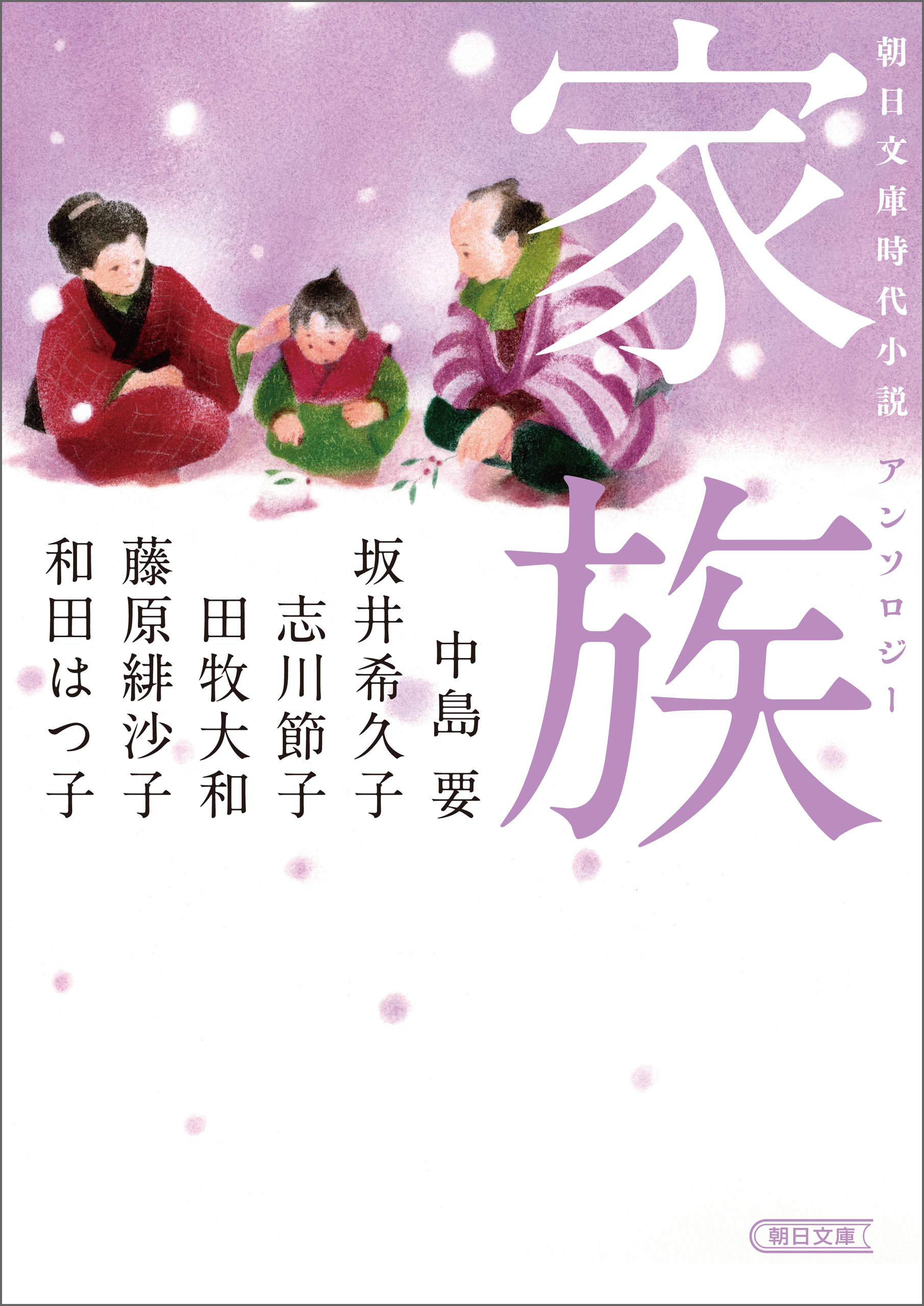 朝日文庫時代小説アンソロジー 家族 - 中島要/坂井希久子 - 小説・無料試し読みなら、電子書籍・コミックストア ブックライブ