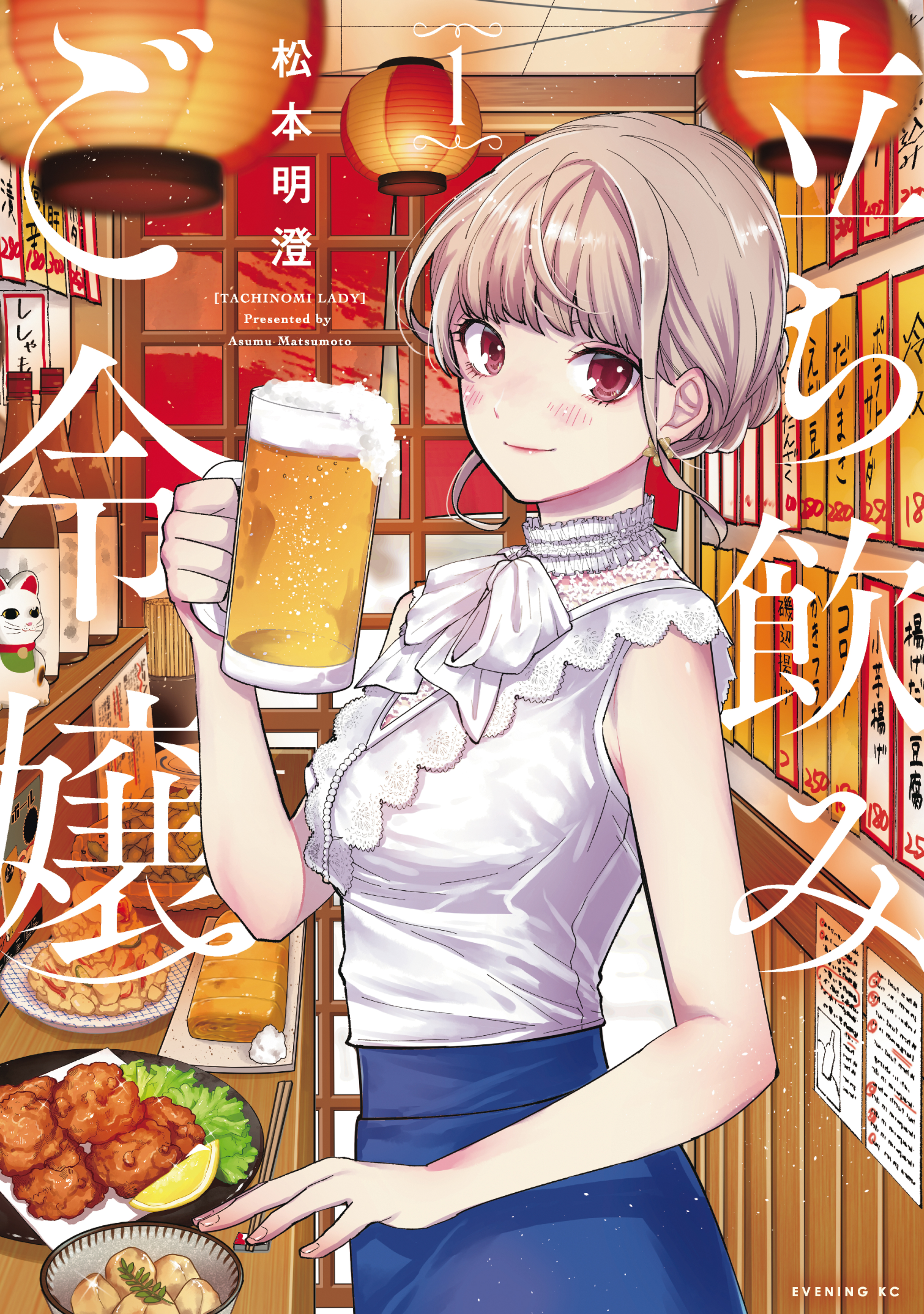 立ち飲みご令嬢（１） - 松本明澄 - 漫画・ラノベ（小説）・無料試し