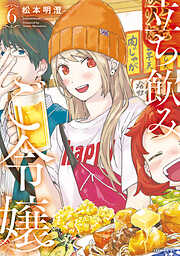 立ち飲みご令嬢