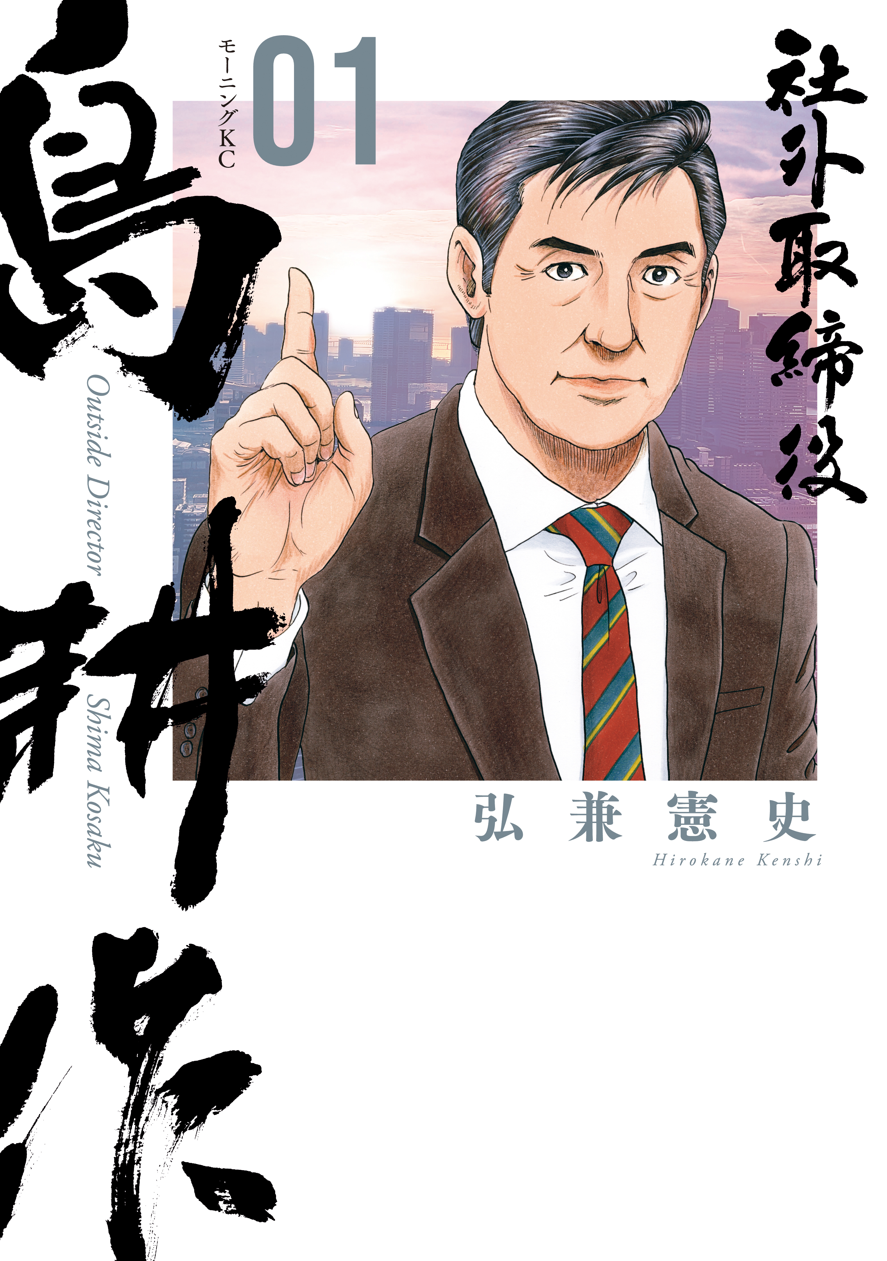 社外取締役 島耕作（１） - 弘兼憲史 - 漫画・ラノベ（小説）・無料 