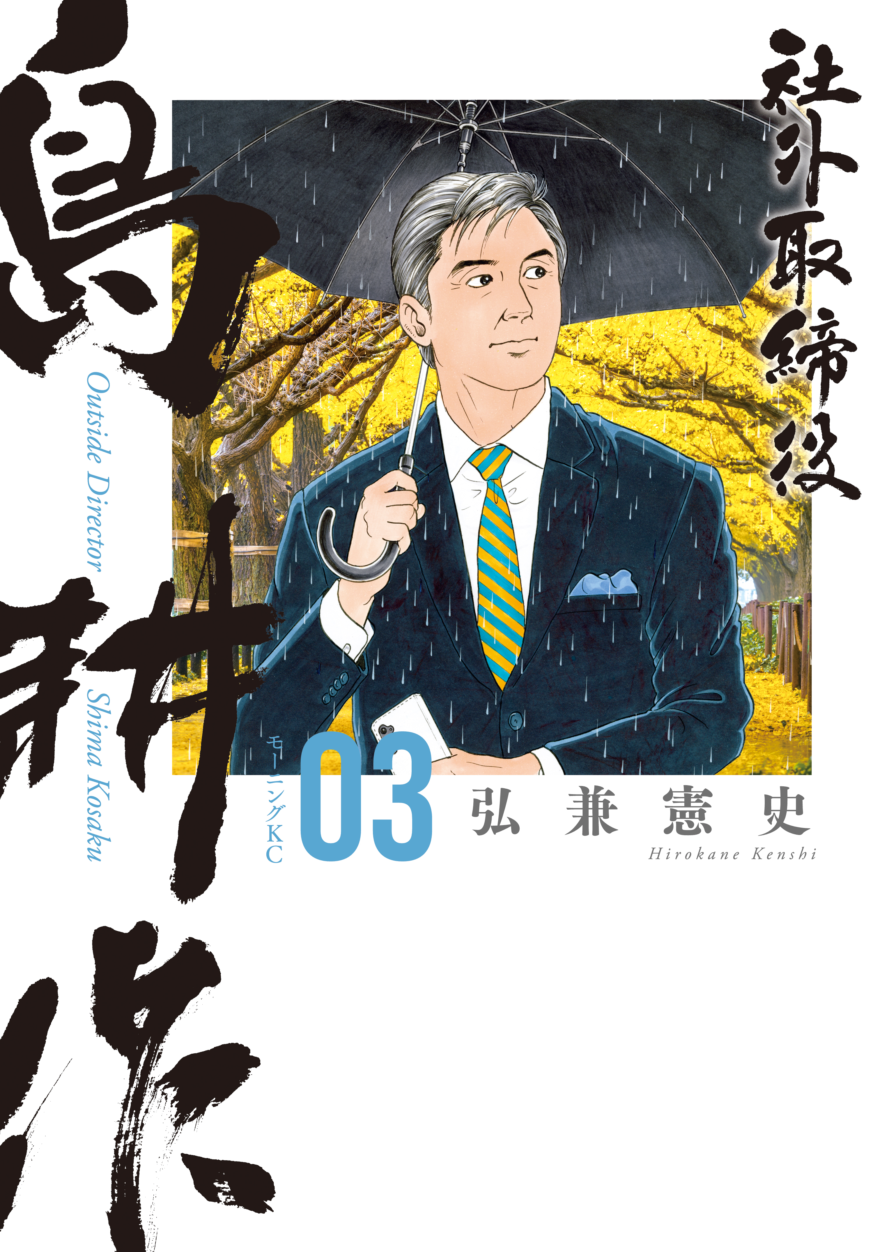 社外取締役 島耕作（３）（最新刊） - 弘兼憲史 - 漫画・ラノベ（小説 