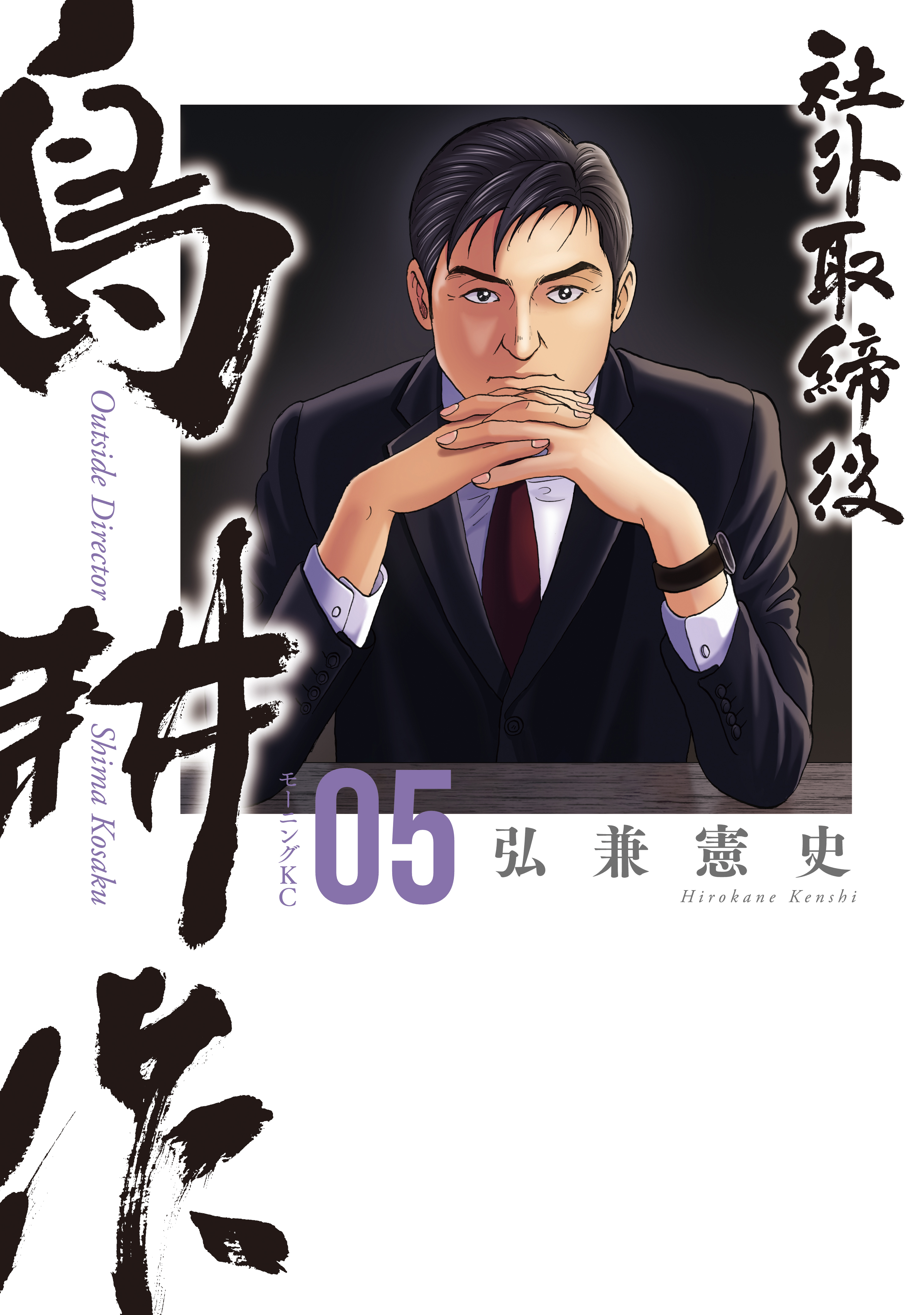 社外取締役 島耕作（5） - 弘兼憲史 - 青年マンガ・無料試し