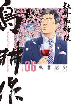 社外取締役　島耕作