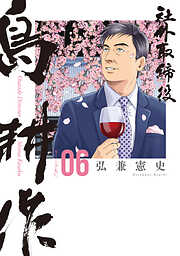 社外取締役　島耕作（６）