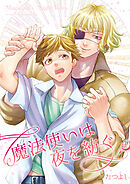 魔法使いは夜を紡ぐ4