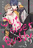 アウトサイダー×バディ　night.3
