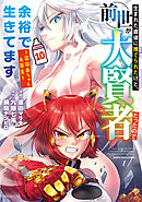 生まれた直後に捨てられたけど、前世が大賢者だったので余裕で生きてます　～最強赤ちゃん大暴走～１０【電子書店共通特典イラスト付】