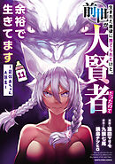 生まれた直後に捨てられたけど、前世が大賢者だったので余裕で生きてます　～最強赤ちゃん大暴走～１１【電子書店共通特典イラスト付】