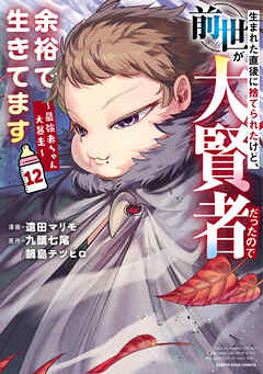 生まれた直後に捨てられたけど、前世が大賢者だったので余裕で生きてます　～最強赤ちゃん大暴走～