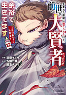 生まれた直後に捨てられたけど、前世が大賢者だったので余裕で生きてます　～最強赤ちゃん大暴走～１２【電子書店共通特典イラスト付】