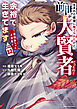 生まれた直後に捨てられたけど、前世が大賢者だったので余裕で生きてます　～最強赤ちゃん大暴走～１２【電子書店共通特典イラスト付】