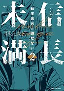 信長未満－転生光秀が倒せない－２