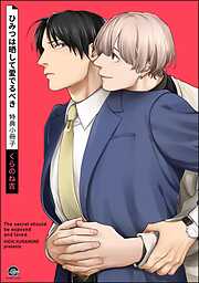 ひみつは晒して愛でるべき【電子限定かきおろし漫画付】＜デジタル版＞