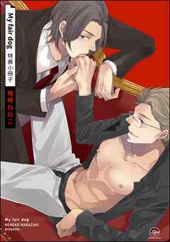 My fair dog特典小冊子＜デジタル版＞