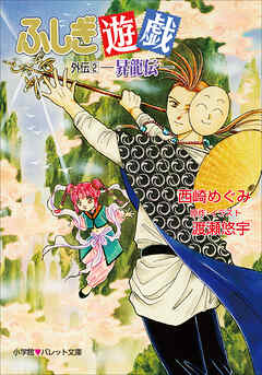 パレット文庫　ふしぎ遊戯　外伝２ －昇龍伝－