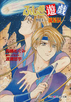 パレット文庫　ふしぎ遊戯　外伝４ －流星伝－