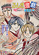 パレット文庫　ふしぎ遊戯　外伝８ －永光伝　下－