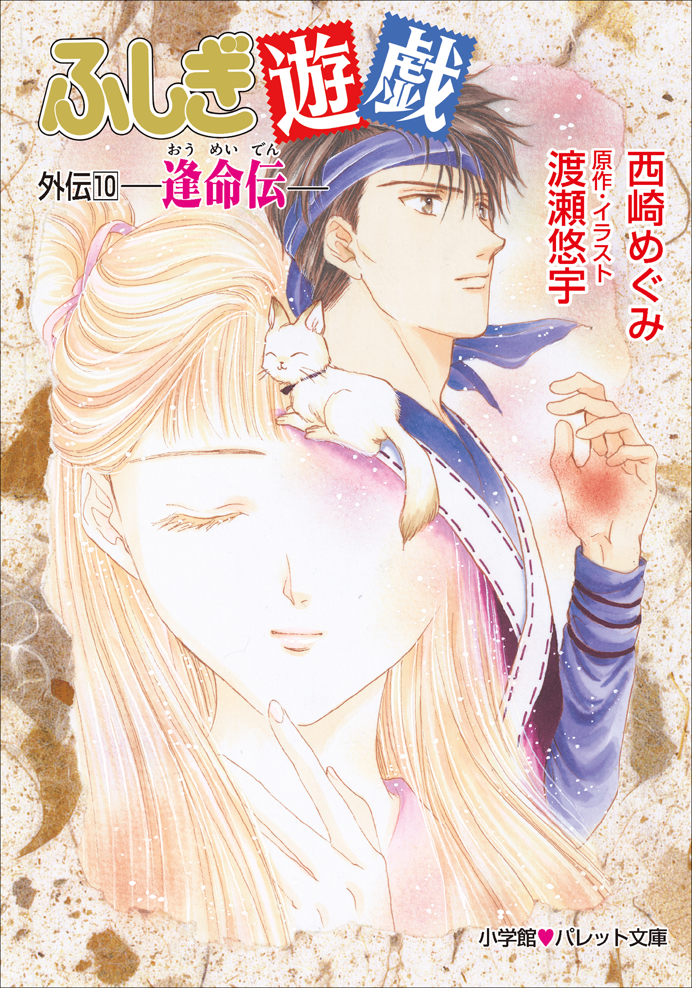 パレット文庫 ふしぎ遊戯 外伝１０ －逢命伝－ - 西崎めぐみ/渡瀬悠宇