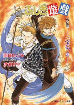 パレット文庫　ふしぎ遊戯　外伝1２ －三宝伝　上巻－