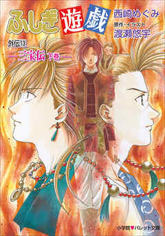 パレット文庫 ふしぎ遊戯 外伝1３ －三宝伝 下巻－（最新刊） - 西崎