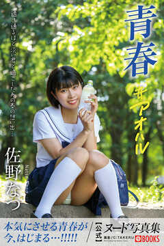 青春#アオハル 佐野なつ【ヌード写真集】
