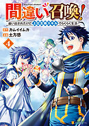 間違い召喚！　追い出されたけど上位互換スキルでらくらく生活４