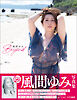 風間ゆみ写真集　Ｂｅｙｏｎｄ