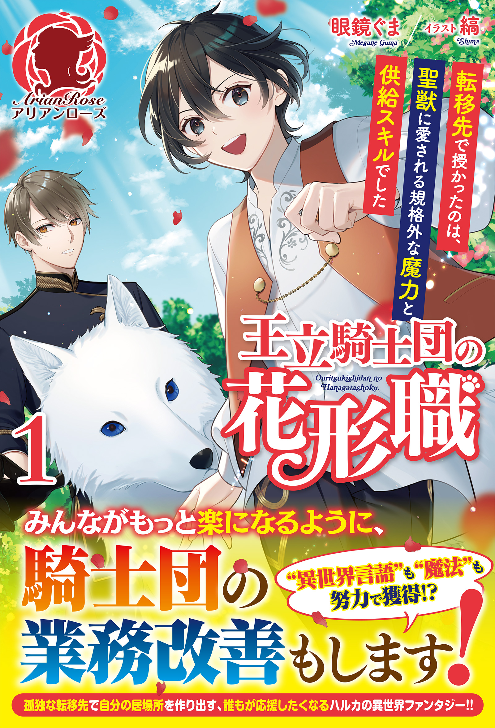 電子限定版】王立騎士団の花形職 ～転移先で授かったのは、聖獣に愛さ