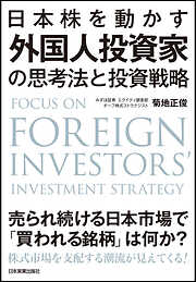 日本株を動かす　外国人投資家の思考法と投資戦略