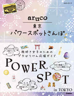 aruco 東京パワースポットさんぽ